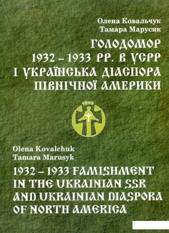 

Голодомор 1932 – 1933 pp. в УPСР і українська діаспора Північної Америки (660129)