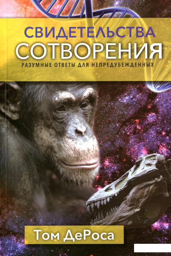 

Свидетельства сотворения. Разумные ответы для непредубежденных (858706)