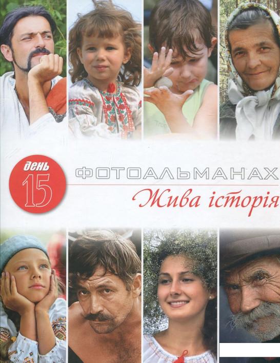 

Фотоальманах "Жива історія" (321092)