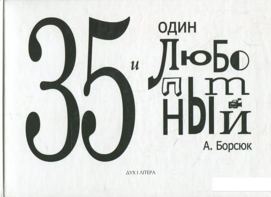 

35 и один любопытный (365375)