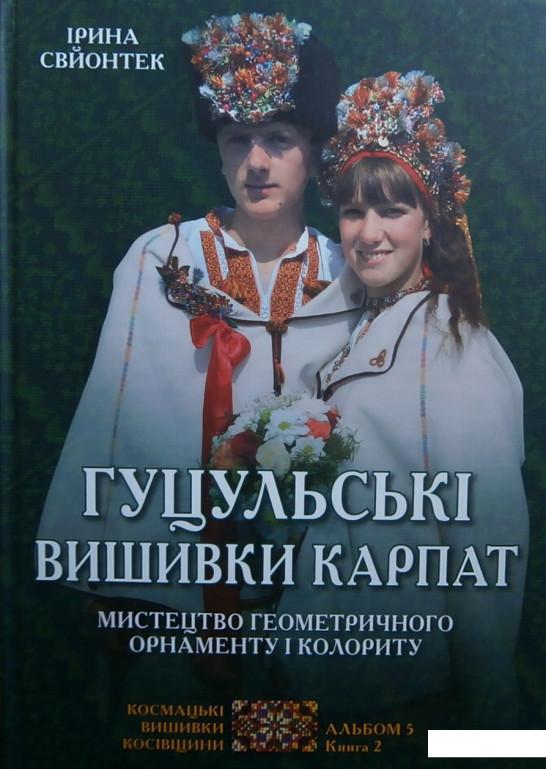 

Гуцульські вишивки Карпат. Мистецтво геометричного орнаменту і колориту. Альбом 5. Книга 2 (676401)