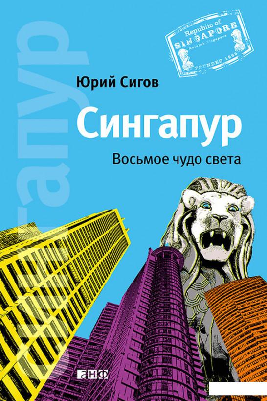 

Сингапур. Восьмое чудо света (316752)