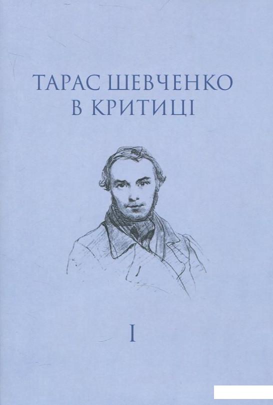 

Тарас Шевченко в критиці. Том 1 (411696)