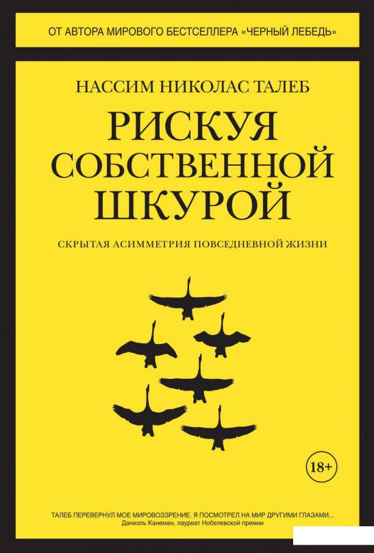 

Рискуя собственной шкурой. Скрытая асимметрия повседневной жизни (889042)