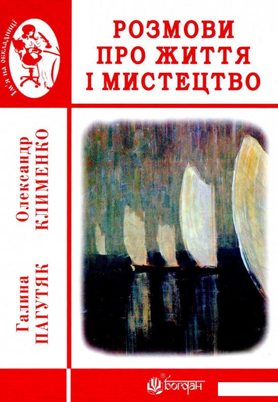 

Розмови про життя і мистецтво (983024)