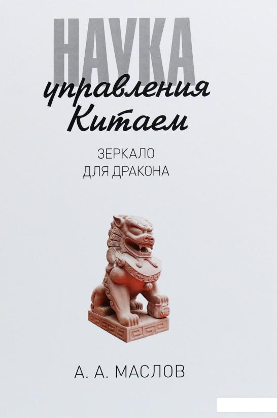 

Наука управления Китаем. Зеркало для Дракона (809743)