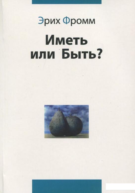 

Иметь или быть (385809)