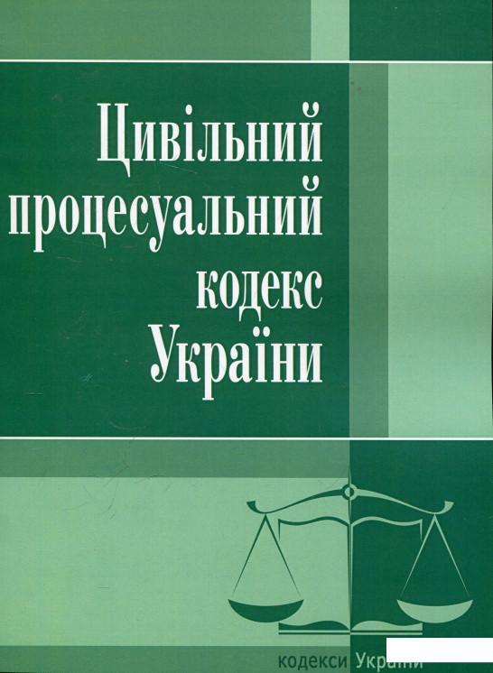 

Цивільний процесуальний кодекс України. Станом на 22.04.2021 (286701)