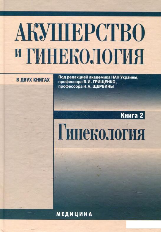 

Акушерство и гинекология. В 2 книгах. Книга 2. Гинекология (432644)