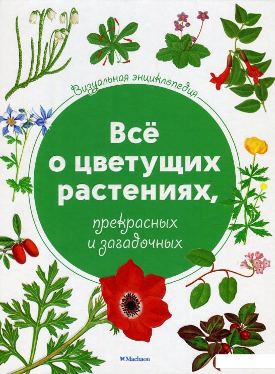 

Визуальная энциклопедия. Всё о цветущих растениях, прекрасных и загадочных (895944)