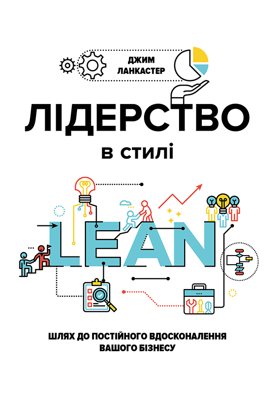 

Лідерство в стилі LEAN. Шлях до постійного вдосконалення вашого бізнесу (978-966-136-450-8 - 98443)