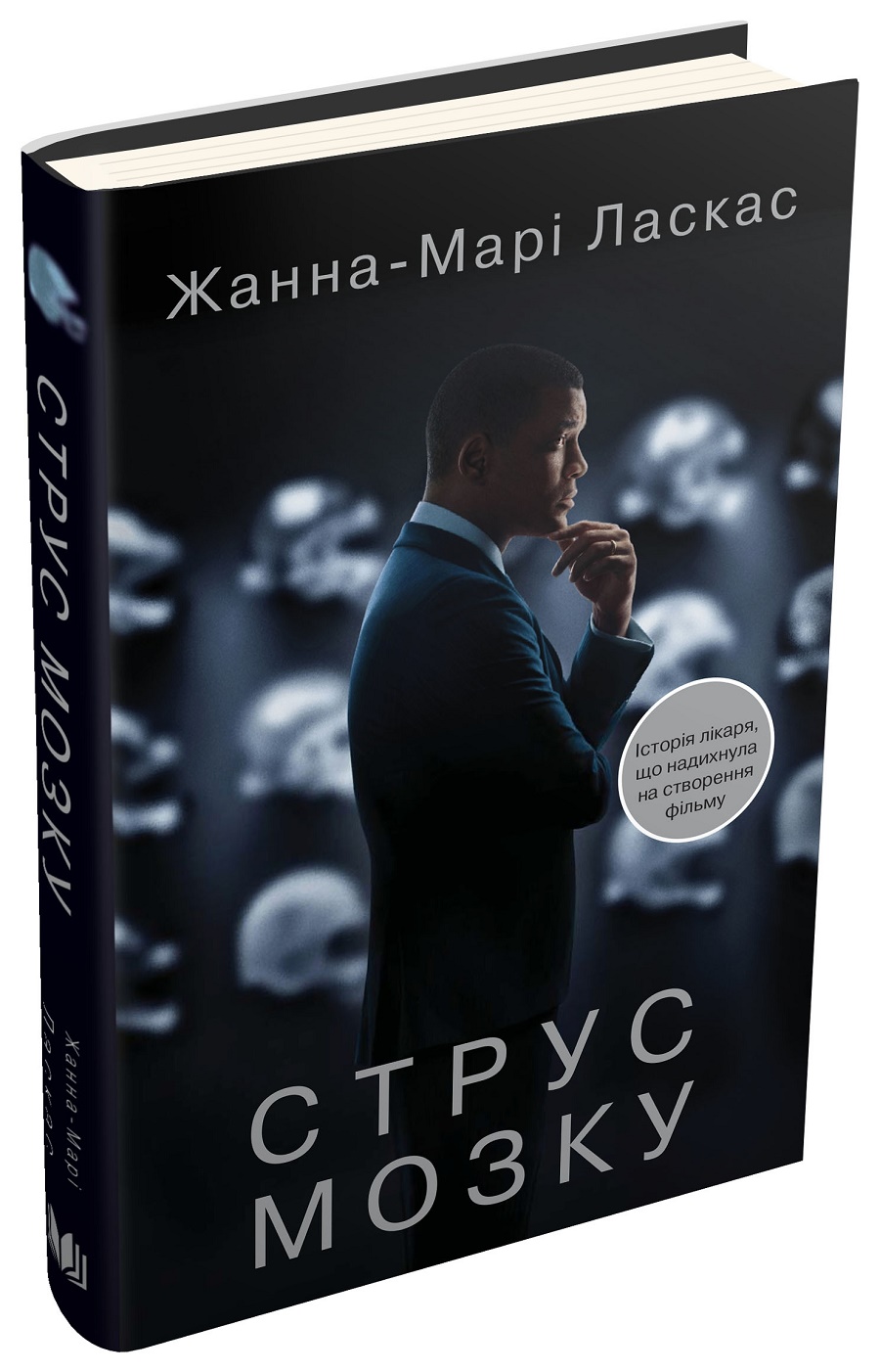 

Струс мозку (978-617-7498-77-2 - 98332)