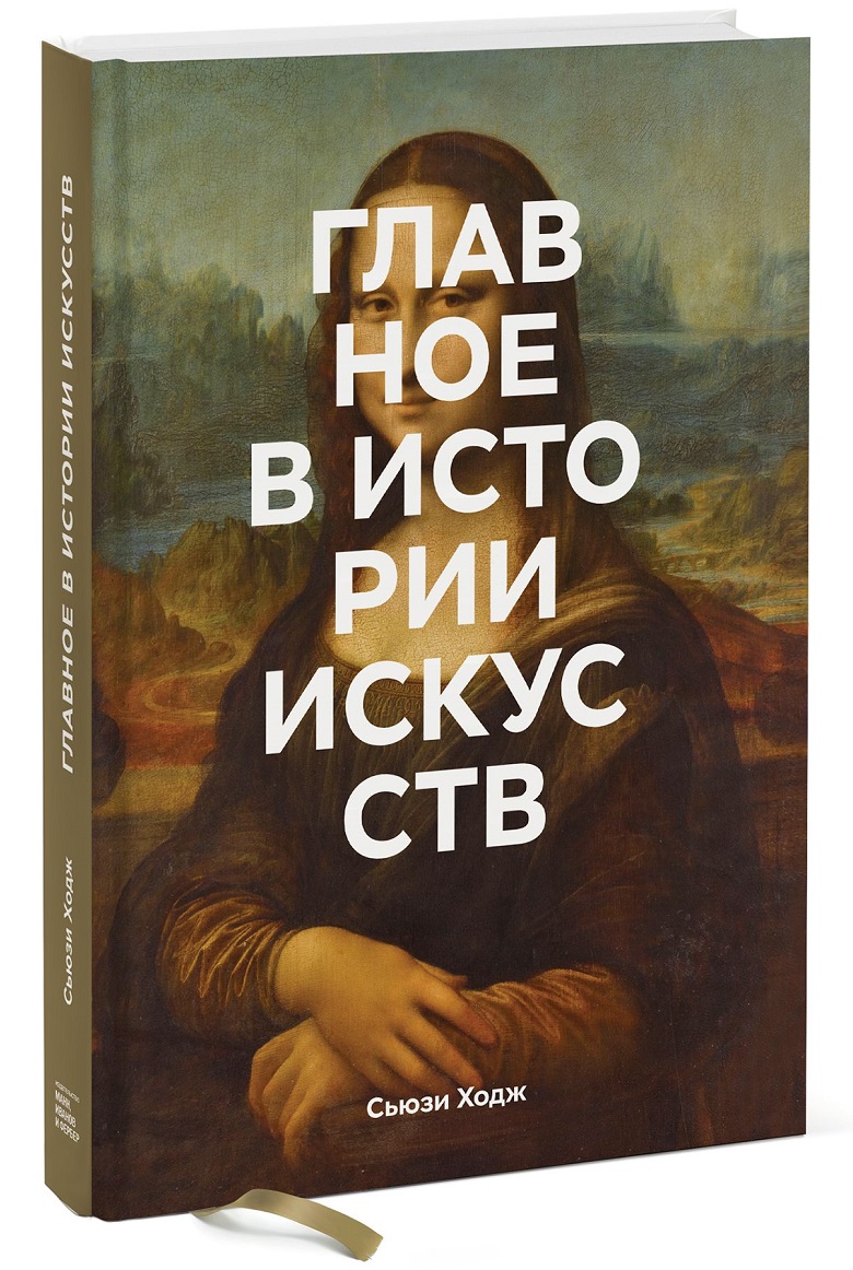 

Главное в истории искусств. Ключевые работы, темы, направления, техники (978-5-00117-015-0 - 98588)