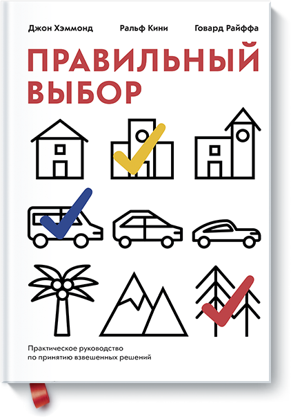 

Правильный выбор. Практическое руководство по принятию взвешенных решений (Манн, Иванов и Фербер - 99749)