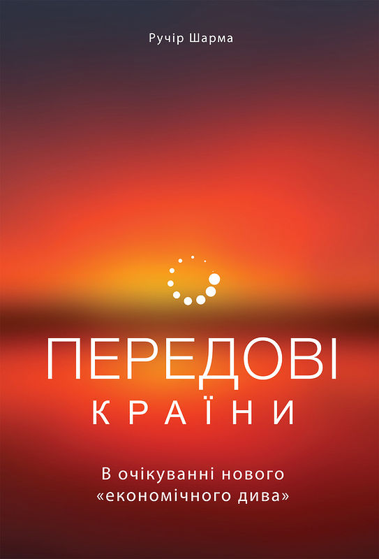 

Передові країни. В очікуванні нового «економічного дива» (978-617-7552-01-6 - 99622)