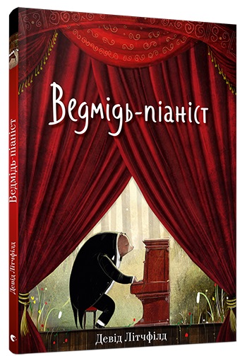 

Ведмідь-піаніст (978-617-679-472-1 - 98749)