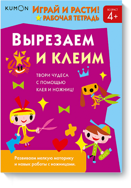 

Kumon. Играй и расти! Вырезаем и клеим (978-5-00100-537-7 - 91484)