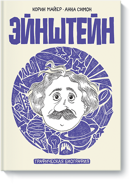 

Эйнштейн. Графическая биография (978-5-00100-838-5 - 95153)