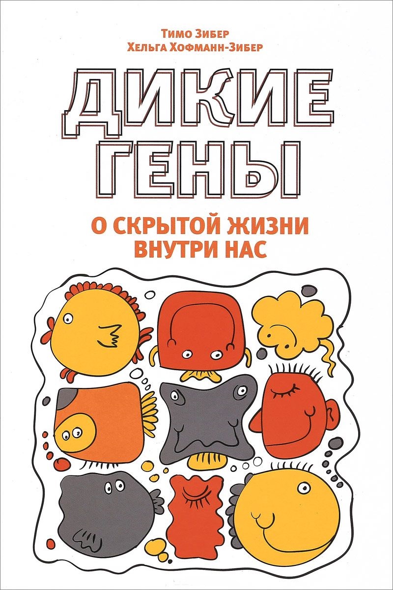 

Дикие гены (978-985-15-3333-2 - 98722)