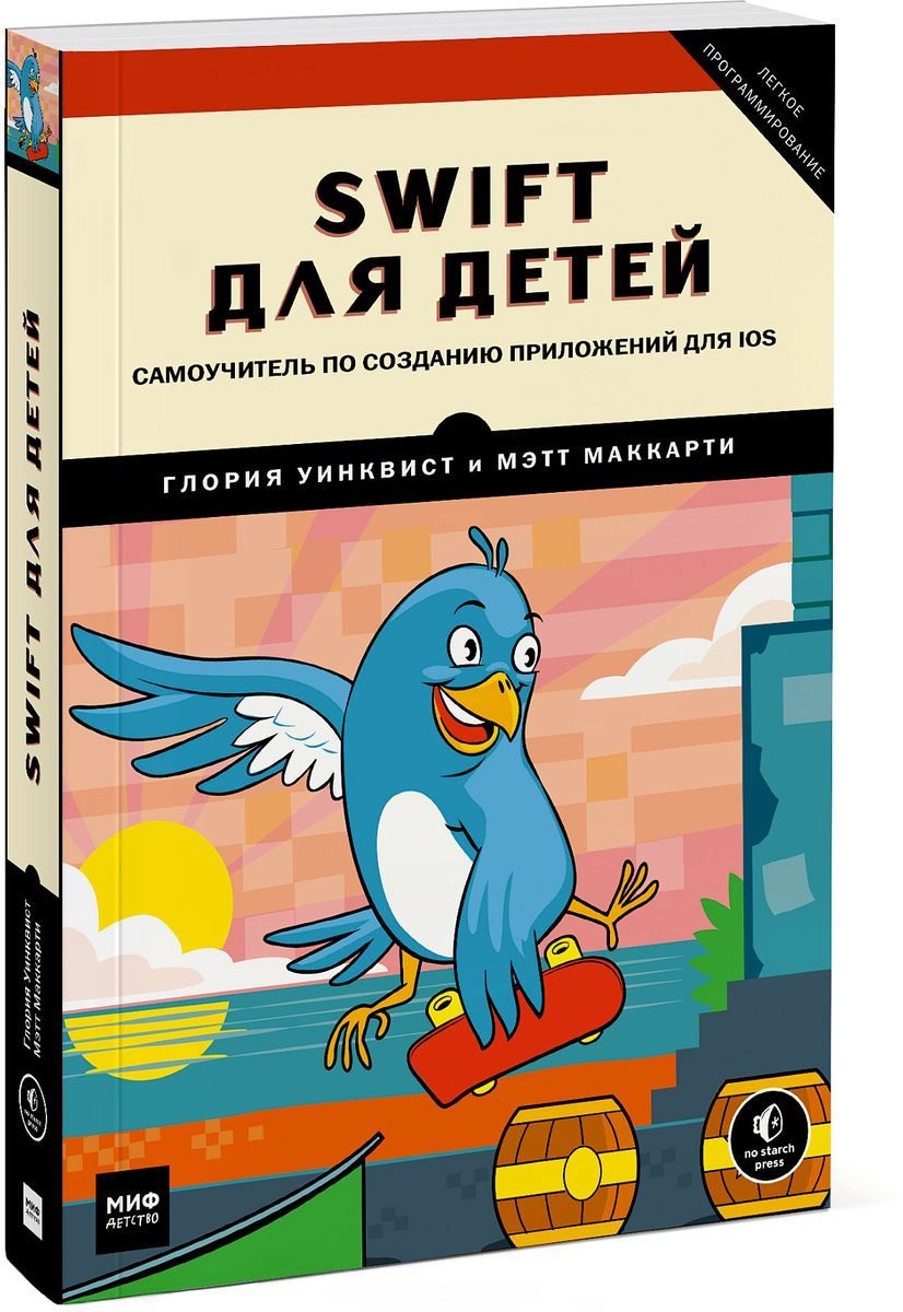 

Swift для детей. Самоучитель по созданию приложений для iOS (978-5-00100-908-5 - 99640)