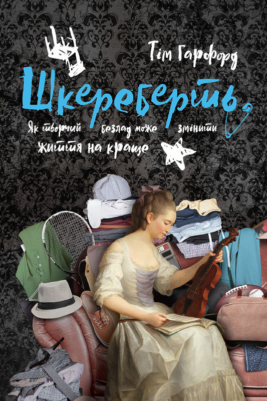 

Шкереберть. Як творчий безлад може змінити життя на краще (978-617-7513-97-0 - 99620)