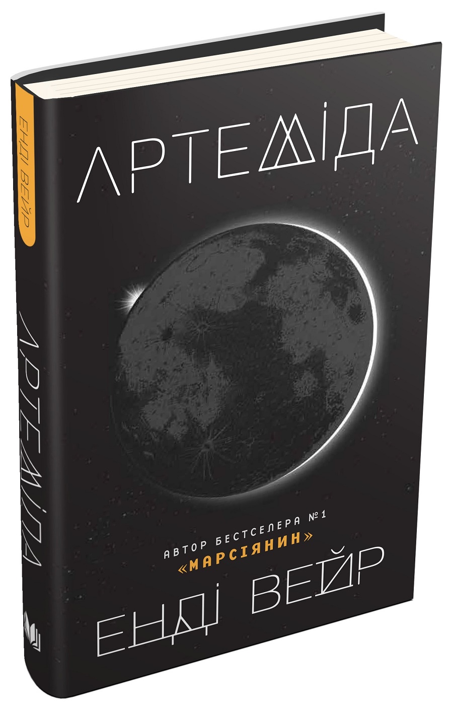 

Артеміда (978-617-7535-19-4 - 98320)