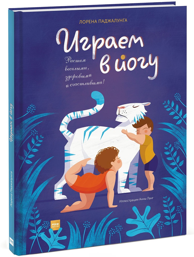 

Играем в йогу (978-5-00117-027-3 - 98612)