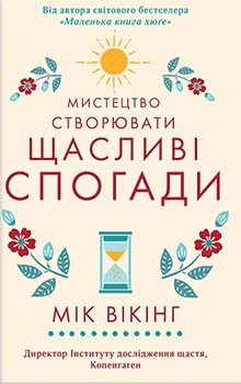 

Мистецтво створювати щасливі спогади - Мік Вікінг (9786171270978)