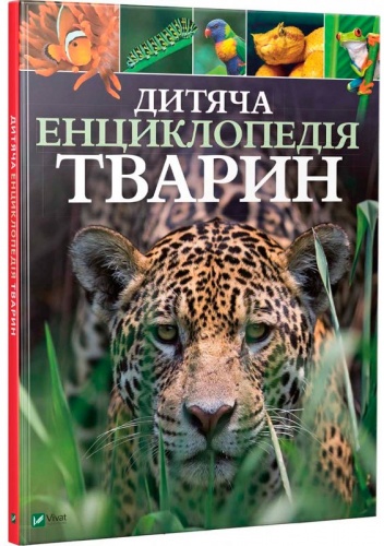 

Дитяча енциклопедія тварин - Лич Майкл (9789669425751)