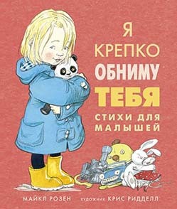 

Я крепко обниму тебя. Стихи для малышей - Майкл Розен (9785389154056)