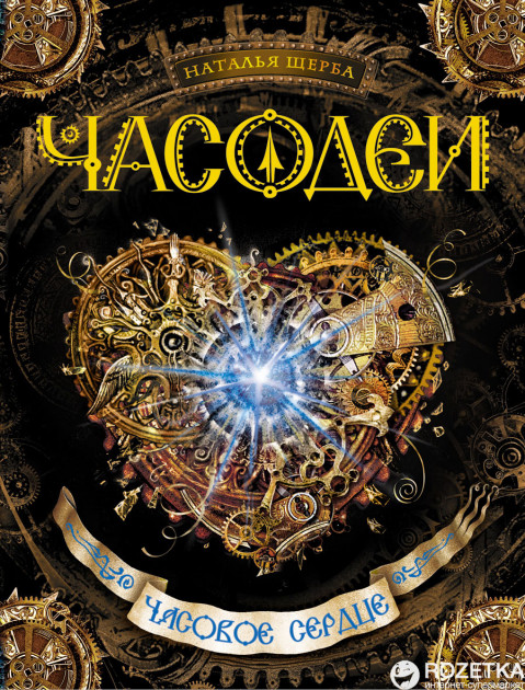 

Часодеи. Часовое сердце - Наталья Щерба (9785353055471)