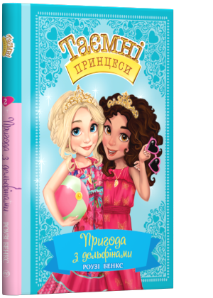 

Пригода з дельфінами. Казкова повість. Книга 2 - Роузі Бенкс (9789669174475)