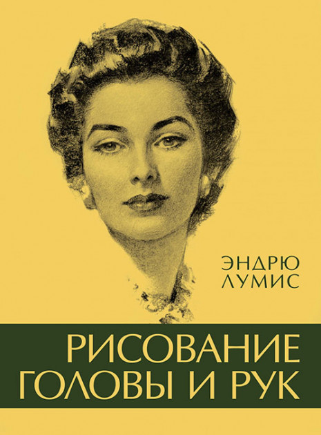 

Рисование головы и рук - Эндрю Лумис (9785389087545)