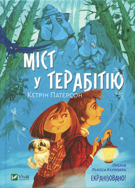

Міст у Терабітію - Кэтрин Патерсон (9789669429452)
