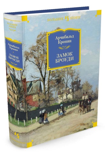 

Замок Броуди - Кронин А. (9785389110366)