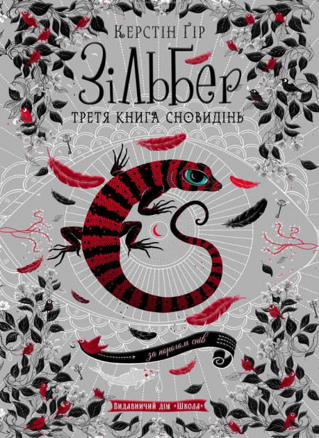 

Зільбер. Третя книга сновидінь - Керстин Гир (9789664295441)