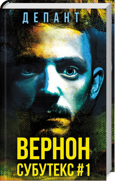 

Вернон Субутекс #1 - Депант (9786171260764)