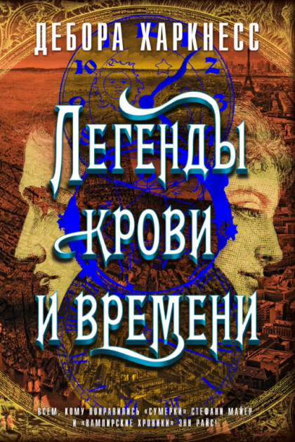 

Легенды крови и времени - Дебора Харкнесс (9785389167377)