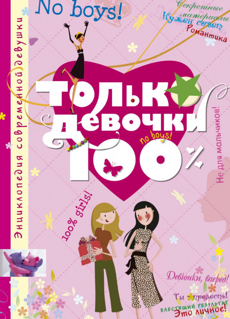 

Только девочки. 100% - Руйе (9785389170100)