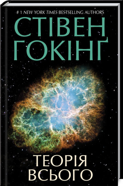 

Теорія всього - Стівен Гокінґ (9786171260733)