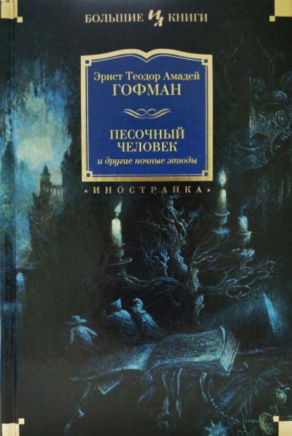 

Песочный человек и другие ночные этюды - Гофман Э (9785389130111)