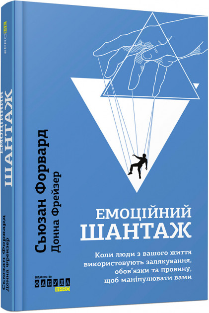 

Емоційний шантаж - Сьюзан Форвард, Донна Фрейзер (9786170956323)