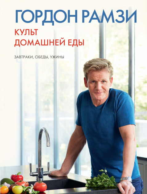 

Культ домашней еды: Завтраки, обеды, ужины - Гордон Рамзи (9785389087637)