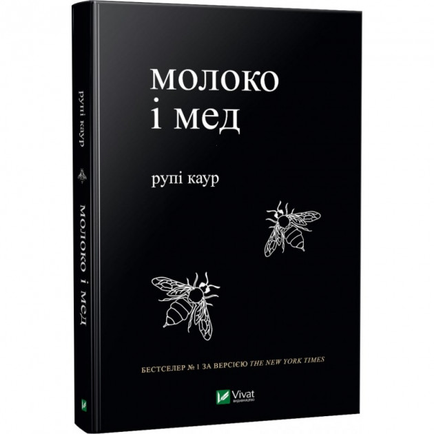 

Молоко і мед - Рупи Каур (9789669820006)