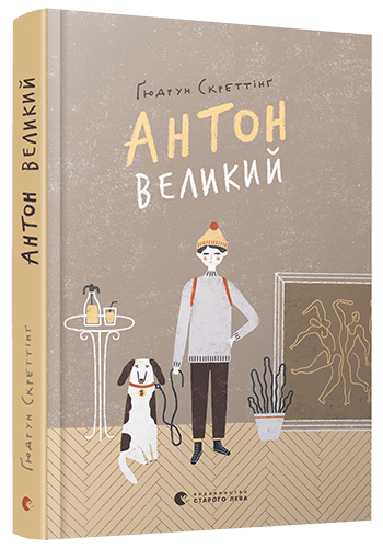 

Антон великий - Скреттінґ Ґюдрун (9786176797180)