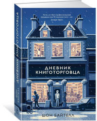 

Дневник книготорговца - Байтелл Ш. (9785389137813)
