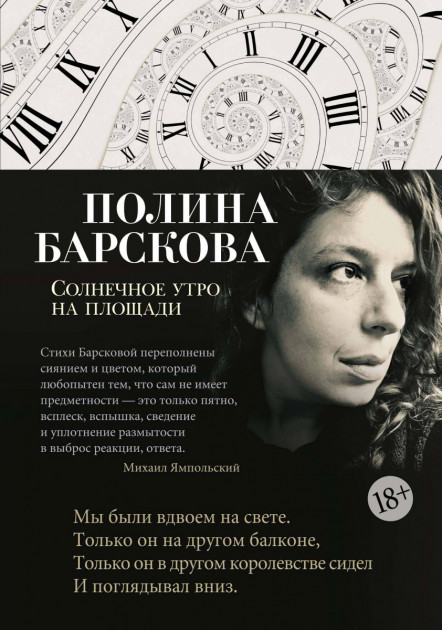 

Солнечное утро на площади - Барскова П. (9785389148598)