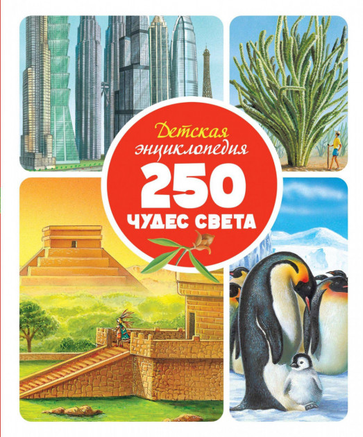 

Детская энциклопедия. 250 чудес света - Амченков Ю. (9785389167544)