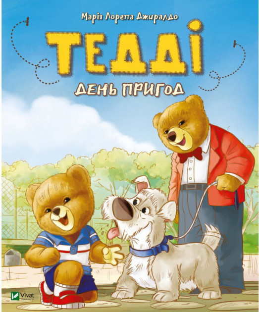 

Тедді День пригод - Джиралдо Марія Лоретта (9789669820778)