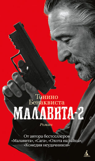 

Малавита-2 - Бенаквиста Тонино (9785389071506)